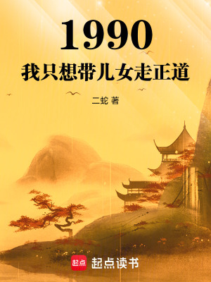1990：我只想带儿女走正道