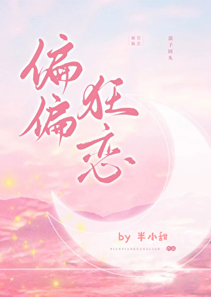 偏偏狂恋